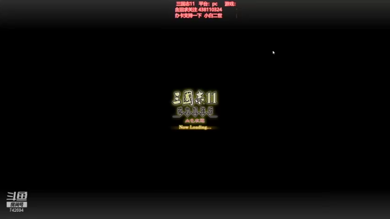 【2021-12-04 19点场】雪小博：三国志11 血色衣冠巡礼小白