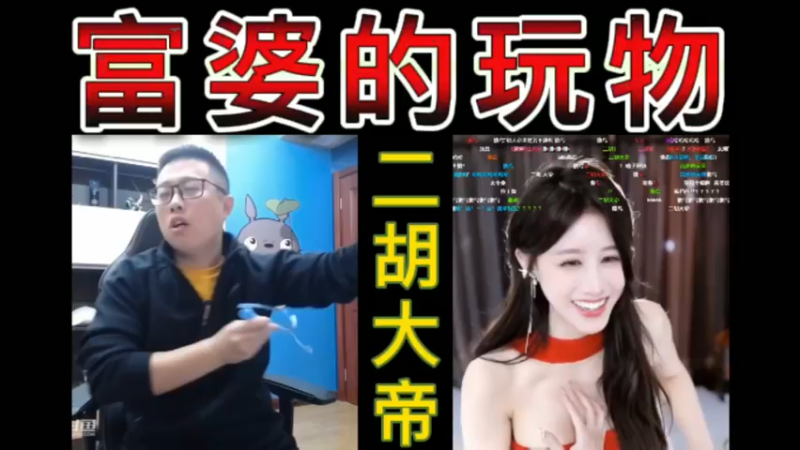 【富婆的玩物】二胡大帝重出江湖~