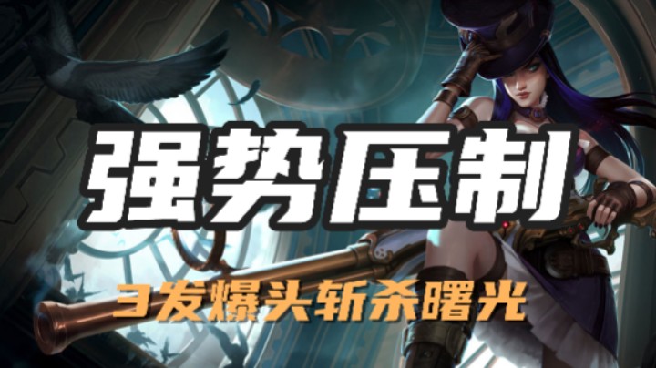 超神解说：强势压制，皮城女警凯特琳，3发爆头斩杀曙光