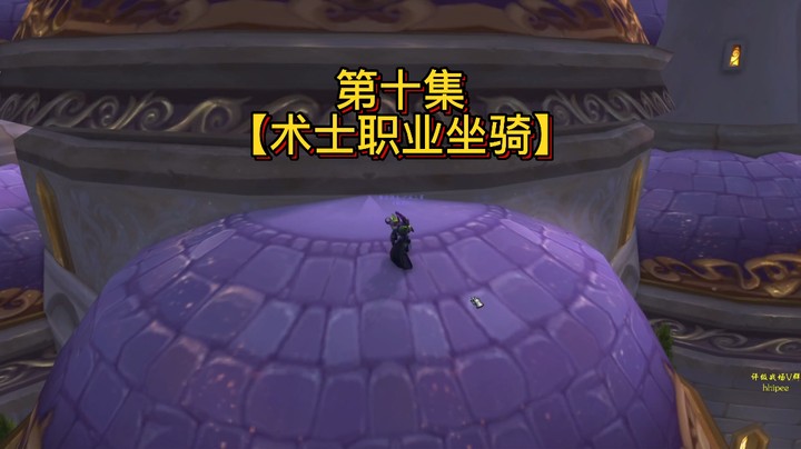 【黄發財】职业坐骑第十集：术士任务线
