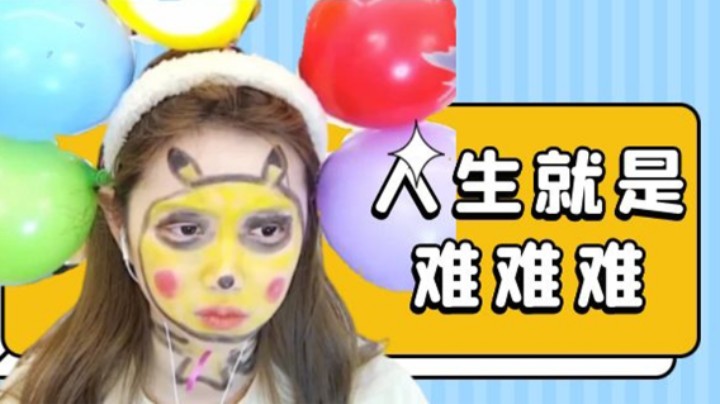 人生就是难难难【小肉球阿】