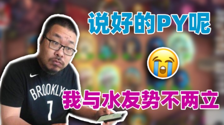 【王师傅】说好的PY呢 我与水友势不两立