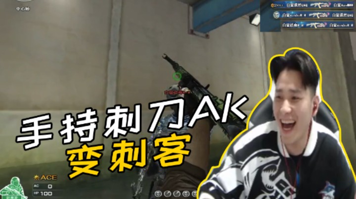 手持刺刀AK变刺客