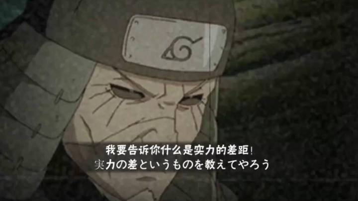 火影忍者秋风，我要告诉你，什么是实力差距！