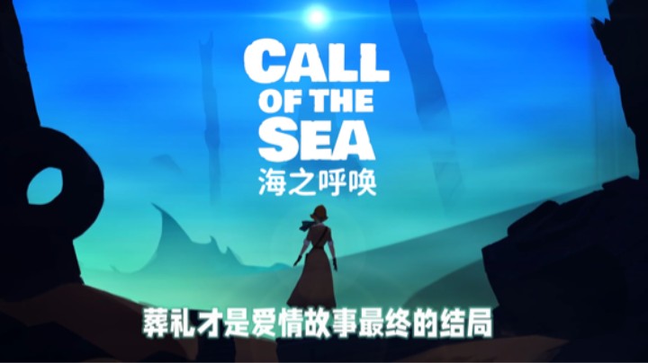 葬礼才是爱情最终的结局 ——《Call of the sea》测评（by十元）