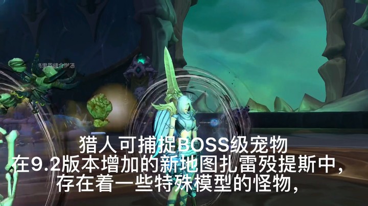 魔兽冰铃-猎人9.2可捕捉boss级别的宠物