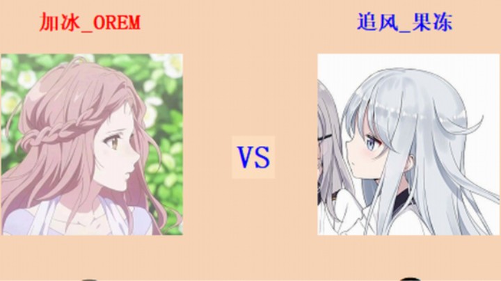 擂台竞技场 第5季入门级 哦瑞恩 vs 果冻 排连测评