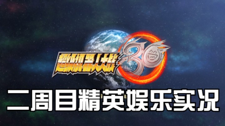 【过路de酱油菌】超级机器人大战30 二周目精英难度 第三期下