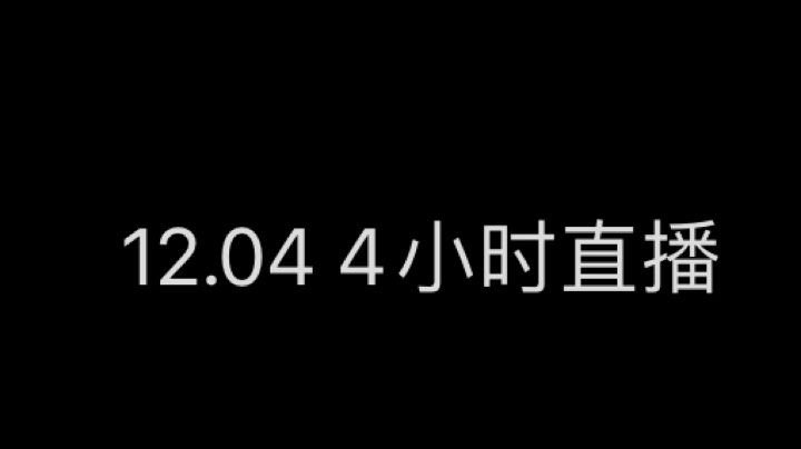 12.04直播回放