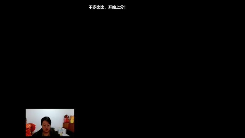 【2021-12-04 18点场】海狗灬：【海狗】年轻人我劝你不要太年轻！