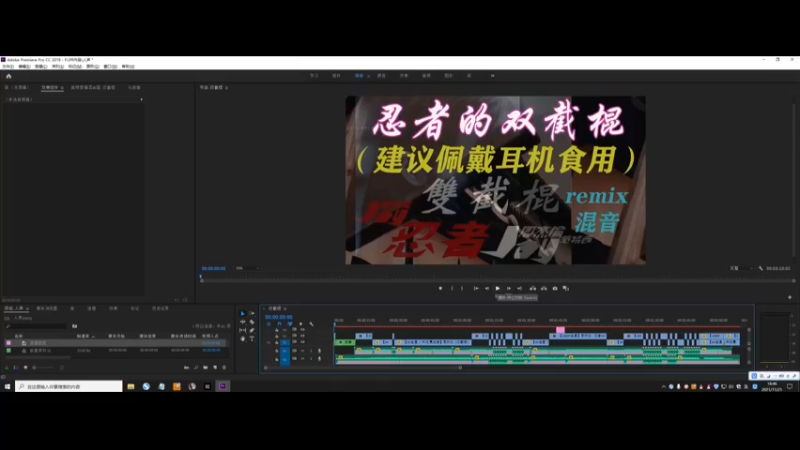 工程文件，周杰伦，忍者的双截棍，混音，remix（建议佩戴耳机食用）