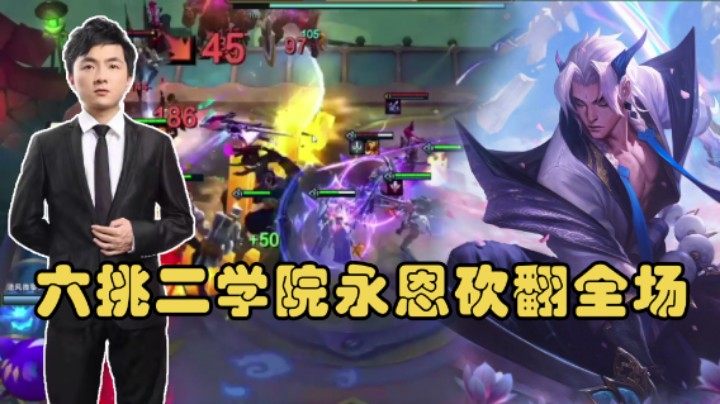 云顶之弈仙凡：六挑二学院永恩砍翻全场！