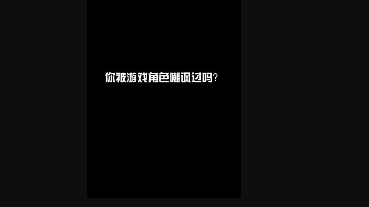 为什么LOL系统总是嘲讽我？