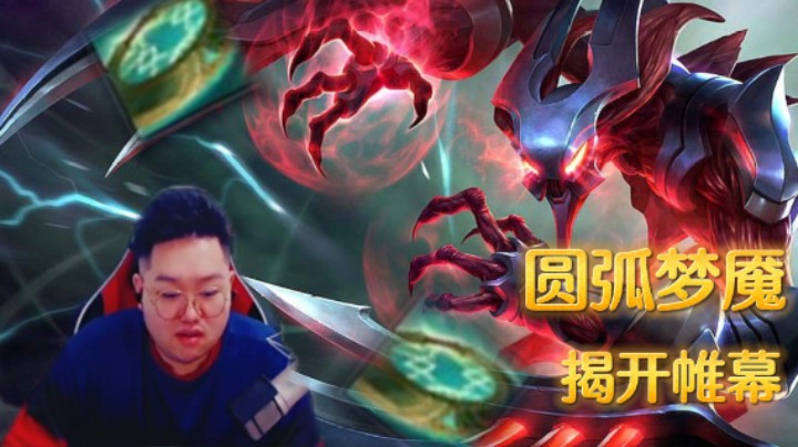 圆弧梦魇，上分首选！