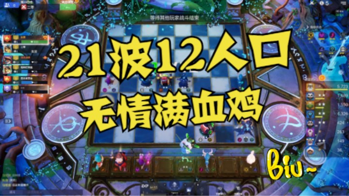 21波12人口！毫无人性的满血鸡！