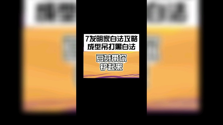 【斗鱼丶豆芽不好吃】金铲铲之战阵容推荐:7发明家白法攻略！