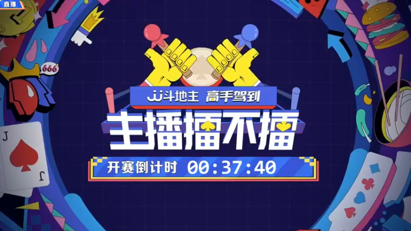 【2021-12-05 19点场】JJ斗地主官方：高手驾到-主播擂不擂