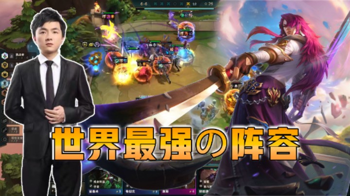 云顶之弈仙凡：世界最骚の阵容