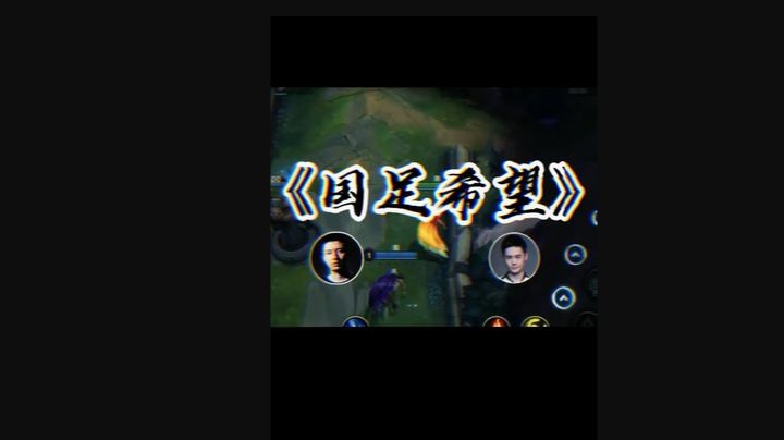 我和柚子的嘴应该可以随随便便帮国足挺进八强