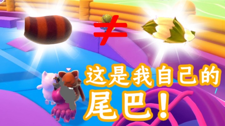 你们看清楚了，这尾巴是我自带的尾巴！