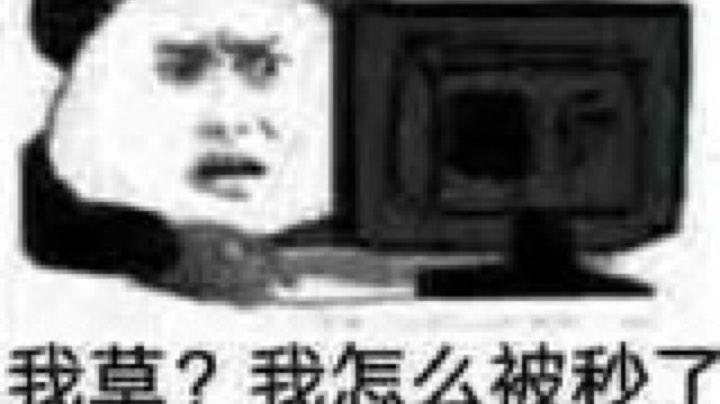 我怎么被秒了