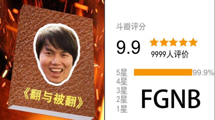 峰哥新作《翻与被翻》 斗瓣评分 9.9   史诗级大作