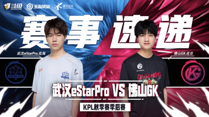 【KPL秋季赛】赛事速递12.4：武汉eStarPro 4：1 佛山GK
