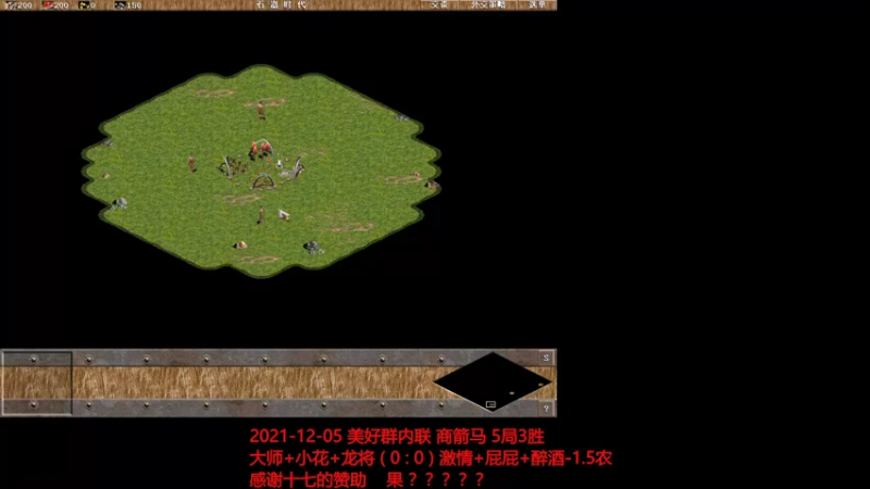 20211205 大师+小花+龙将 VS 激情+屁屁+醉酒-1.5农