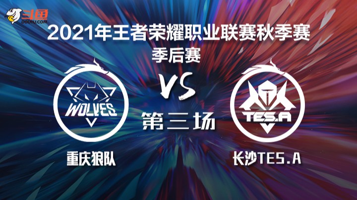 KPL秋季赛 重庆狼队 vs 长沙TES.A 第三局