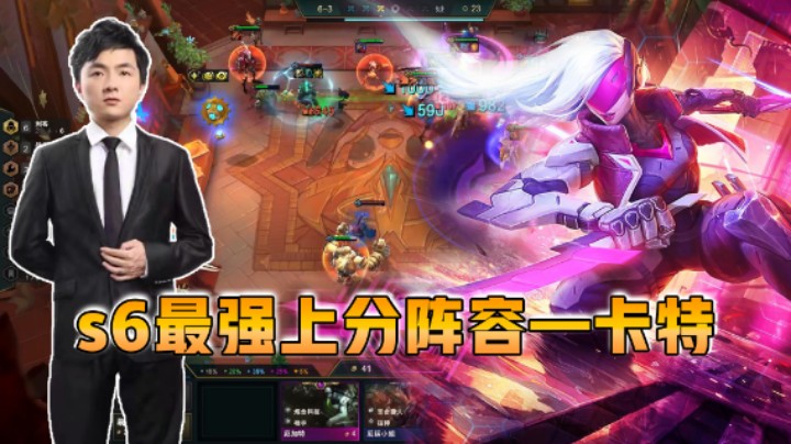 云顶之弈仙凡：S6最强上分阵容-卡特