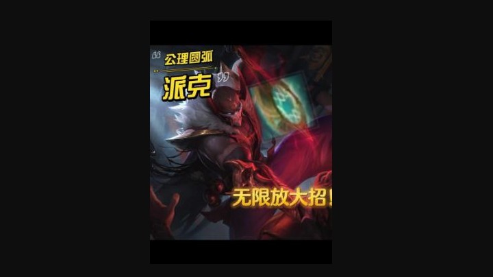 无限大招，圆弧派克！