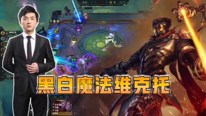 云顶之弈仙凡：黑白魔法维克托