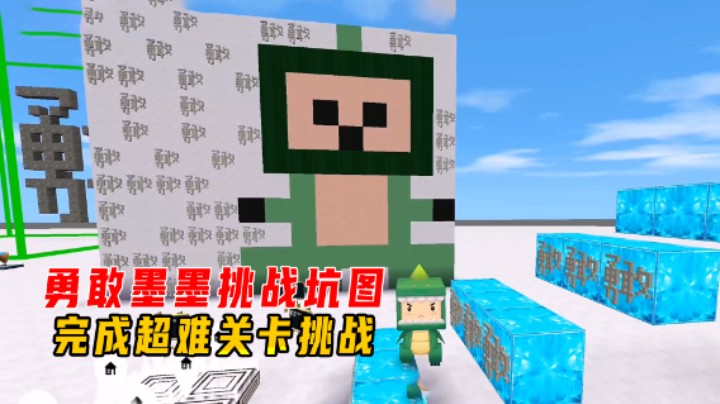 迷你世界：勇敢墨墨挑战坑图！狂妄秀操作，完成超难关卡挑战