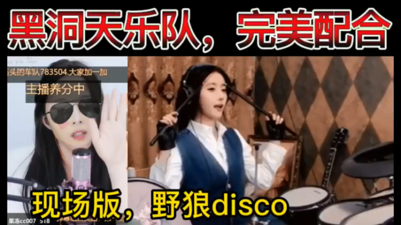 黑洞天乐队，完美配合！现场版，野狼disco