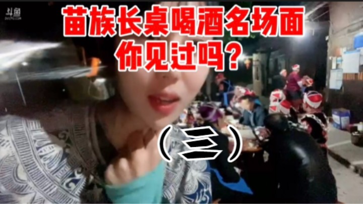 苗族长桌喝酒名场面你见过吗？