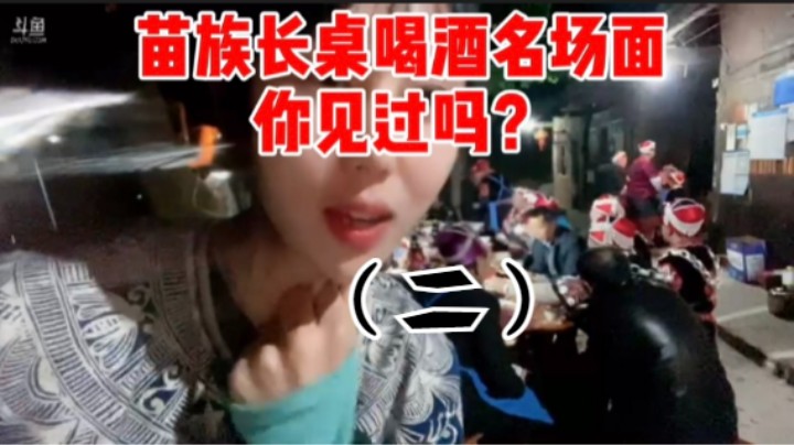 苗族长桌喝酒名场面你见过吗？