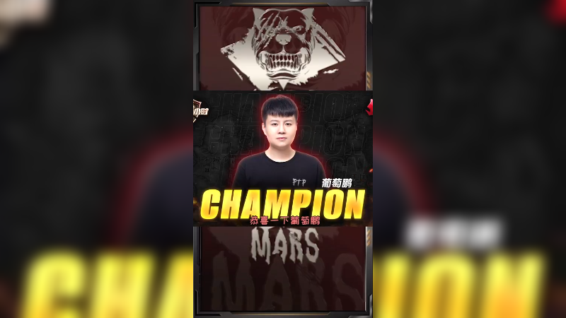 MARS荣获《魔兽世界PVP24小时》冠军！