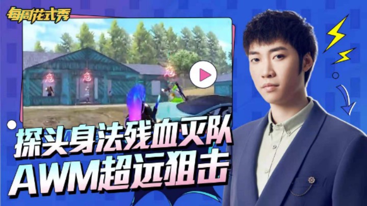 【每周花式秀】探头身法连灭队 AWM超远狙击发了什么？！
