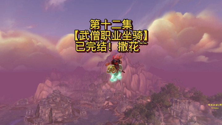 【黄發財】职业坐骑第十二集：武僧任务线（十二个职业全部完结）