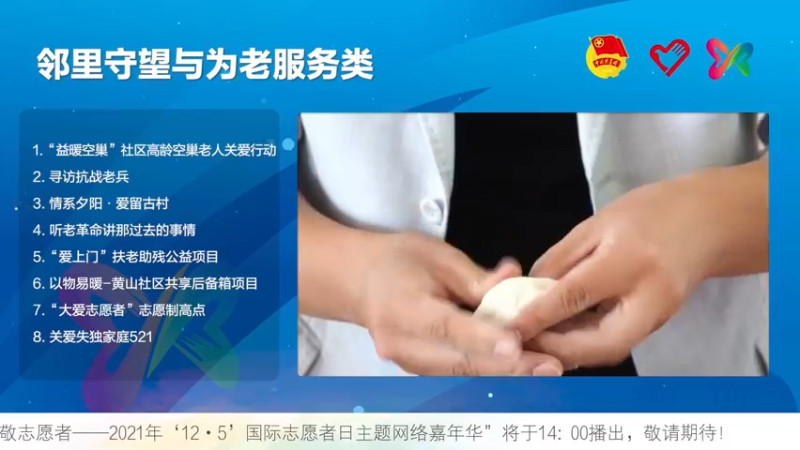 【2021-12-05 13点场】青微工作室：这场“嘉年华”，献给志愿者！