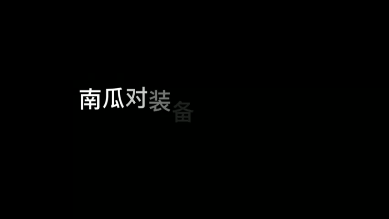 国服铠南瓜对装备铭文的一些讲解
