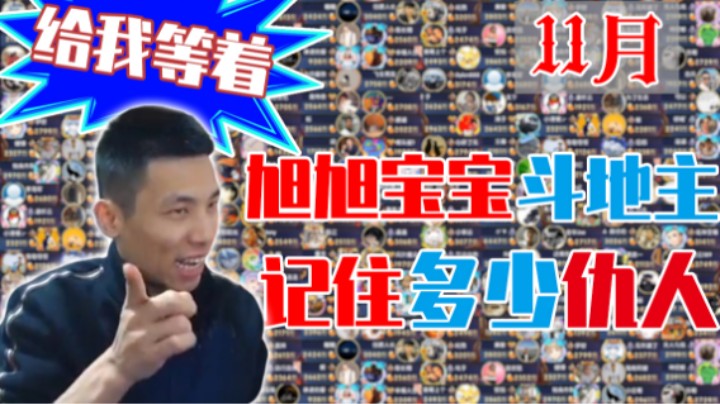 【旭旭宝宝】宝哥11月斗地主记住多少仇人