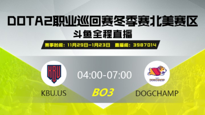 DPC冬季赛北美赛区  KBU.US  VS  Team DogChamp 第二场