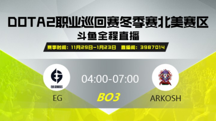 DPC冬季赛北美赛区  EG VS Arkosh 第一场