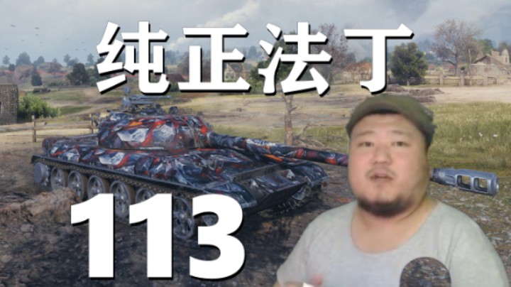 【坦克世界】一发冲锋113纯正法丁 小脾气AE以身护肉