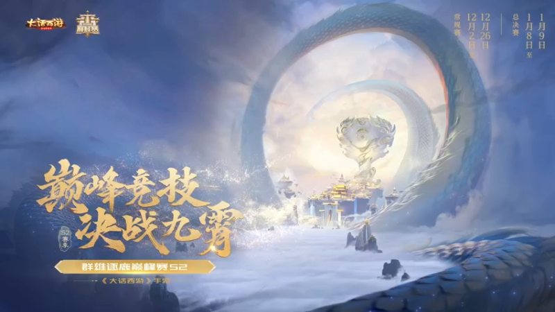 【2021-12-01 16点场】网易大话手游：大话西游手游-群雄逐鹿巅峰赛S2