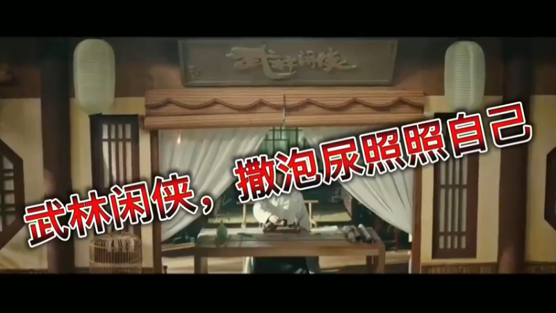 武林闲侠，撒泡尿照照自己
