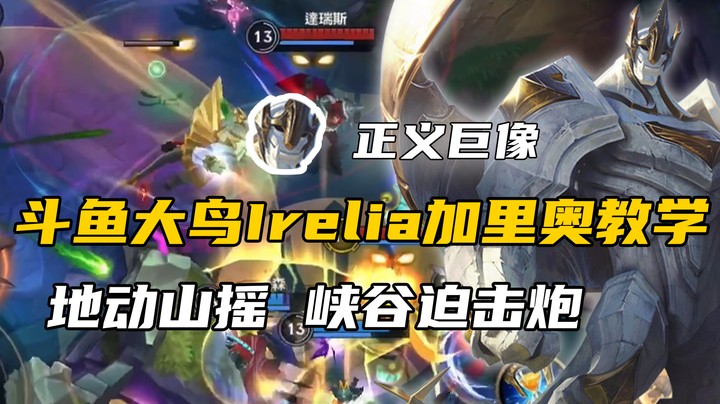 斗鱼大鸟Irelia加里奥教学：地动山摇 峡谷迫击炮