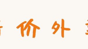 是什么让翻译姐姐大声西八！