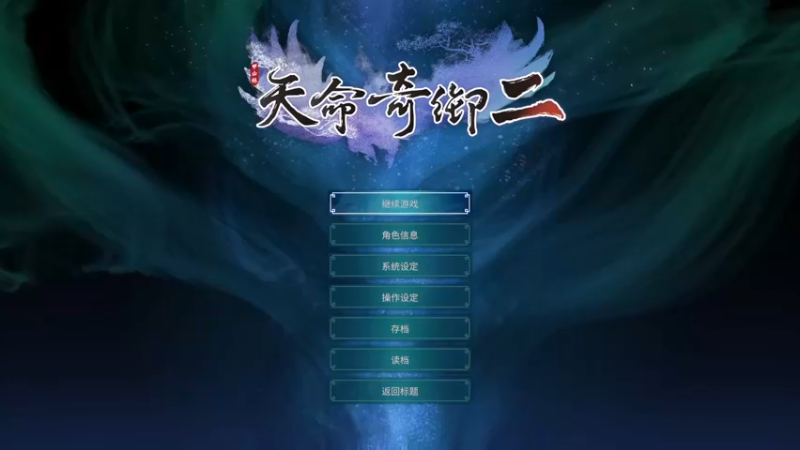 【2021-12-05 21点场】左徒ZTU：天命奇御2尝尝